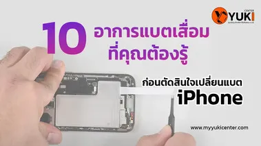 10 อาการแบตเสื่อมที่คุณต้องรู้ ก่อนตัดสินใจเปลี่ยนแบต iPhone1