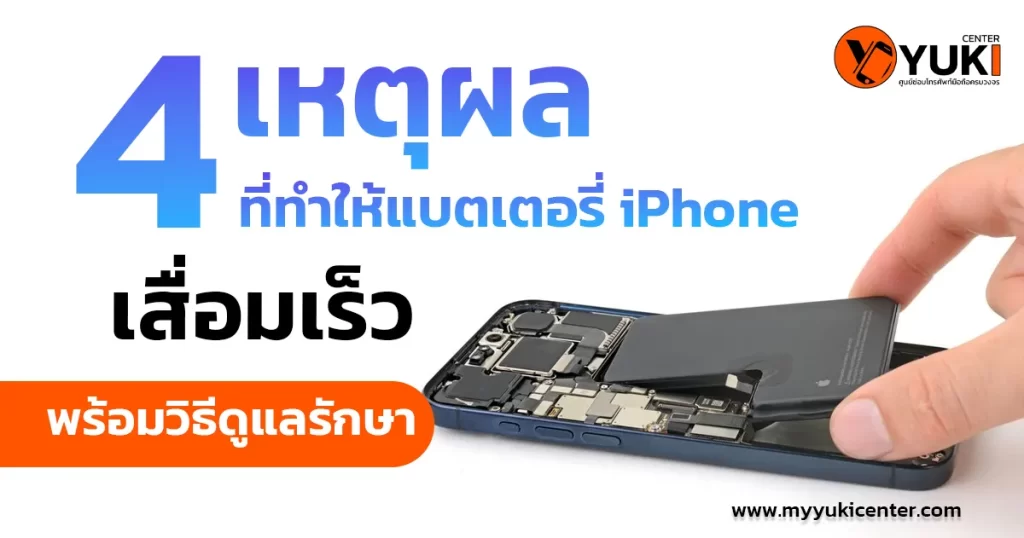 4 เหตุผลแบตเตอรี่เสื่อม