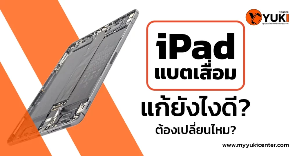iPad แบตเสื่อม แก้ยังไงดี