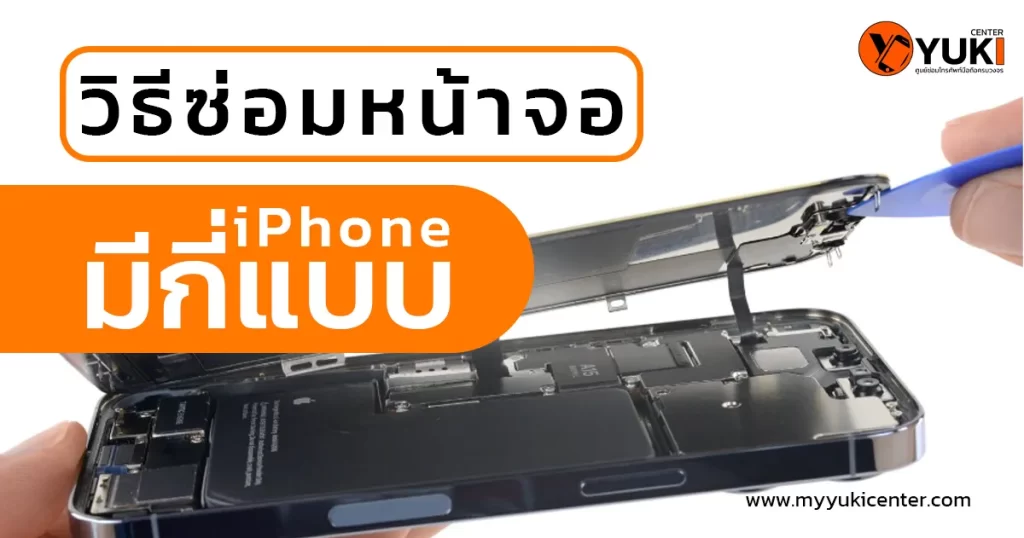 วิธีซ่อมหน้าจอiPhoneมี2แบบ