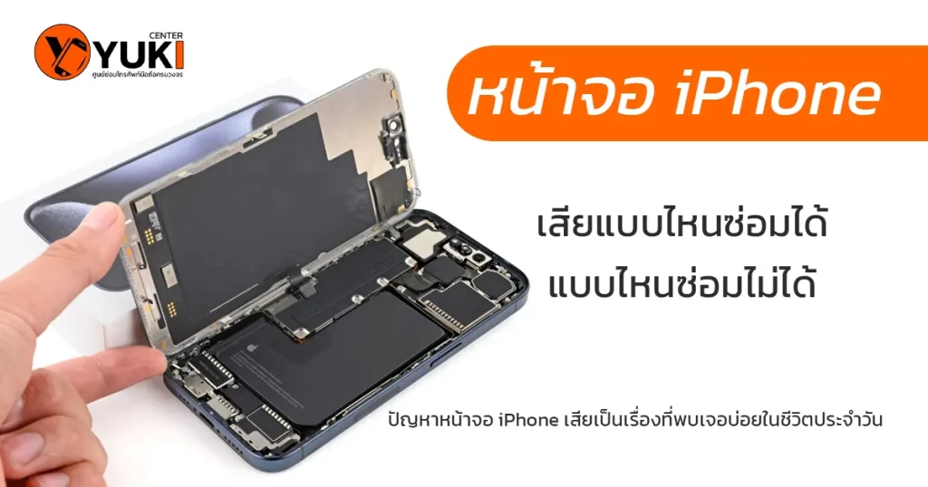 หน้าจอiPhoneแบบไหนซ่อมได้
