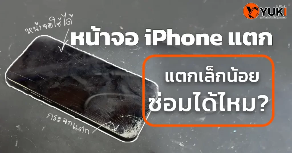 หน้าจอiPhoneแตกซ่อมได้ไหม