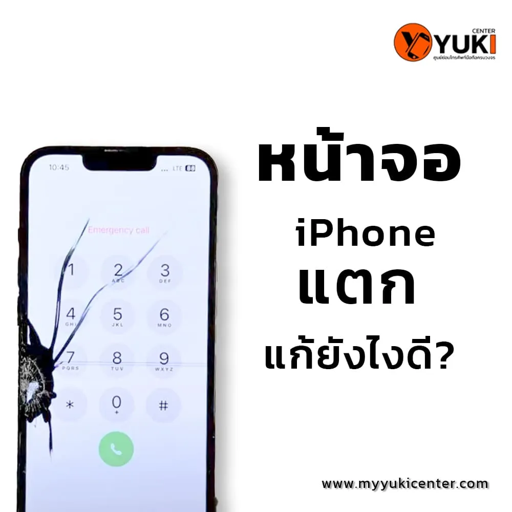 หน้าจอ iPhone แตก แก้ไขปัญหาหน้าจอ iPhone แตก พร้อมทั้งข้อควรรู้ต่างๆ