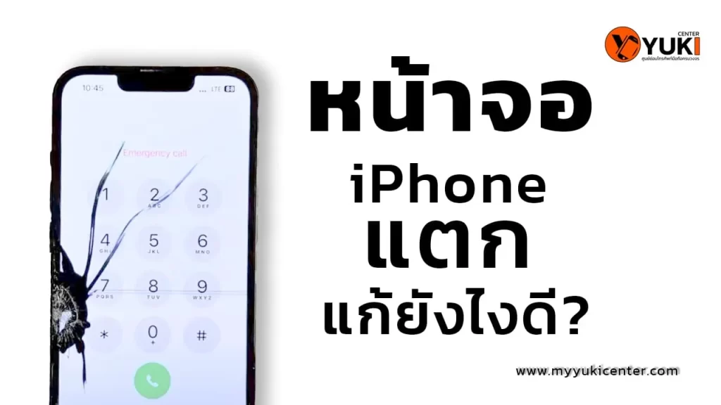 หน้าจอiphoneแตกแก้ยังไงดี