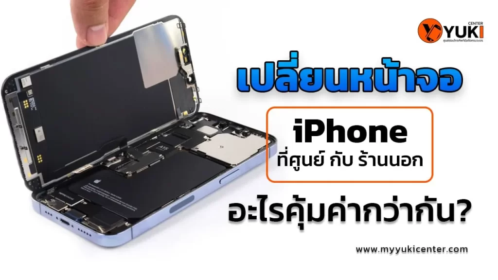 เปลี่ยน จอ iphone