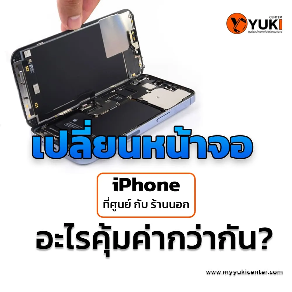 เปลี่ยน จอ iphone