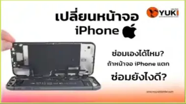 เปลี่ยนจอiphoneทำไง