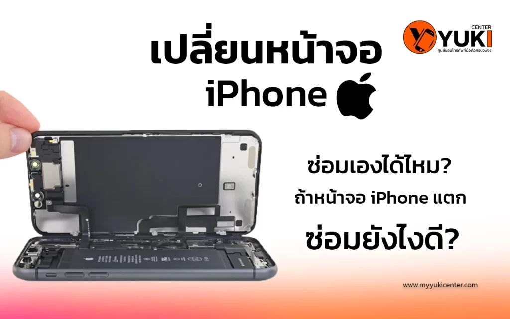 ซ่อมโทรศัพท์มือถือ YukiCenter