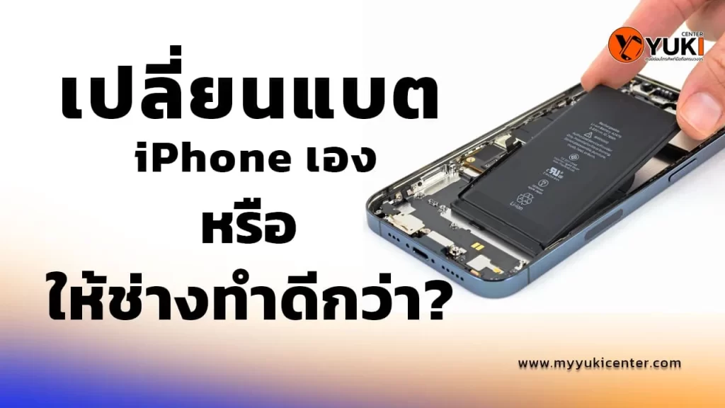 เปลี่ยนแบต iPhone เอง หรือให้ช่างทำดีกว่า ปี2024
