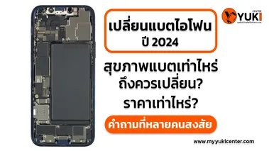 เปลี่ยนแบตiphone2024