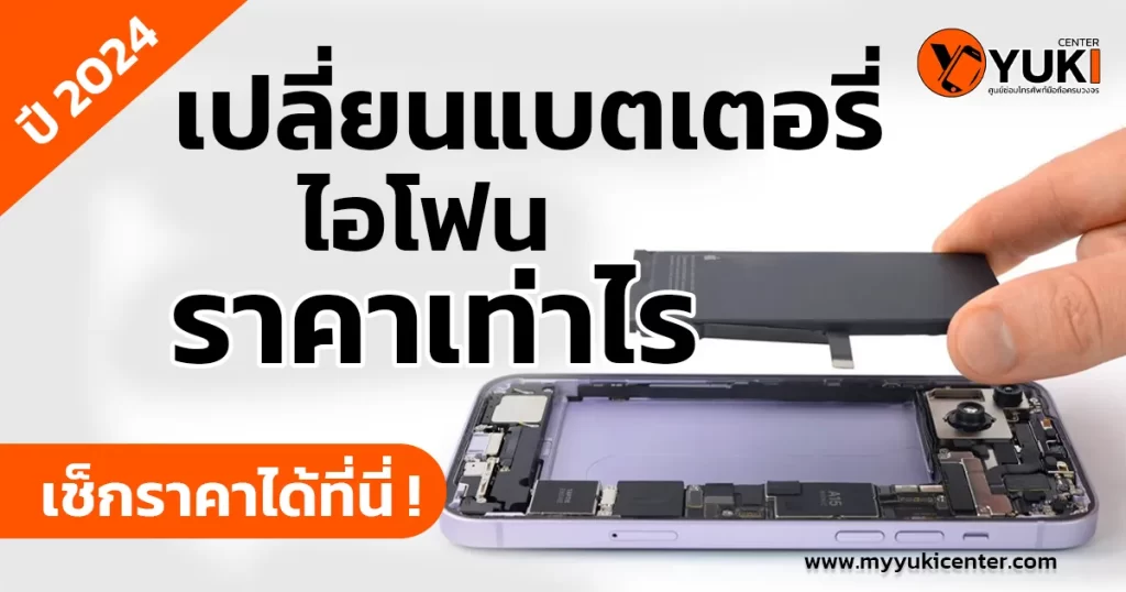 เปลี่ยนแบตเตอรี่ไอโฟน2567