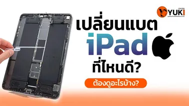 เปลี่ยนแบตไอแพดที่ไหนดี