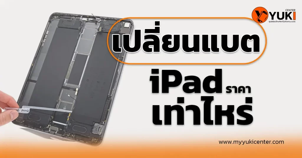 เปลี่ยนแบตไอแพดราคา เท่าไหร่