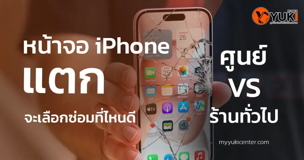 เมื่อหน้าจอแตกซ่อมที่ไหนดี?