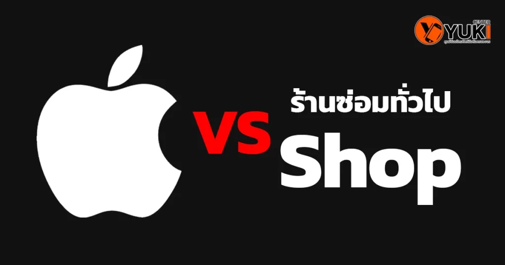 เมื่อหน้าจอ iPhone แตก คุณจะเลือกซ่อมที่ไหนดี? ศูนย์บริการ Apple หรือร้านซ่อมทั่วไป