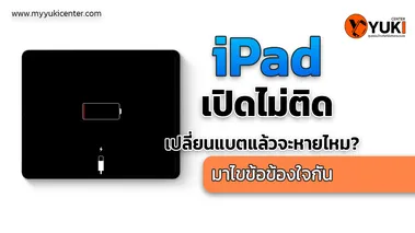 ไอแพดเปิดไม่ติด