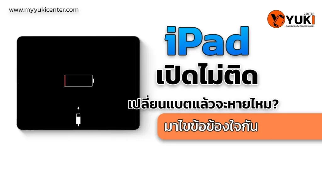 ไอแพด5เปิดไม่ติด