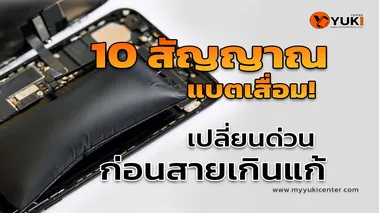 10 สัญญาณแบตเสื่อม!