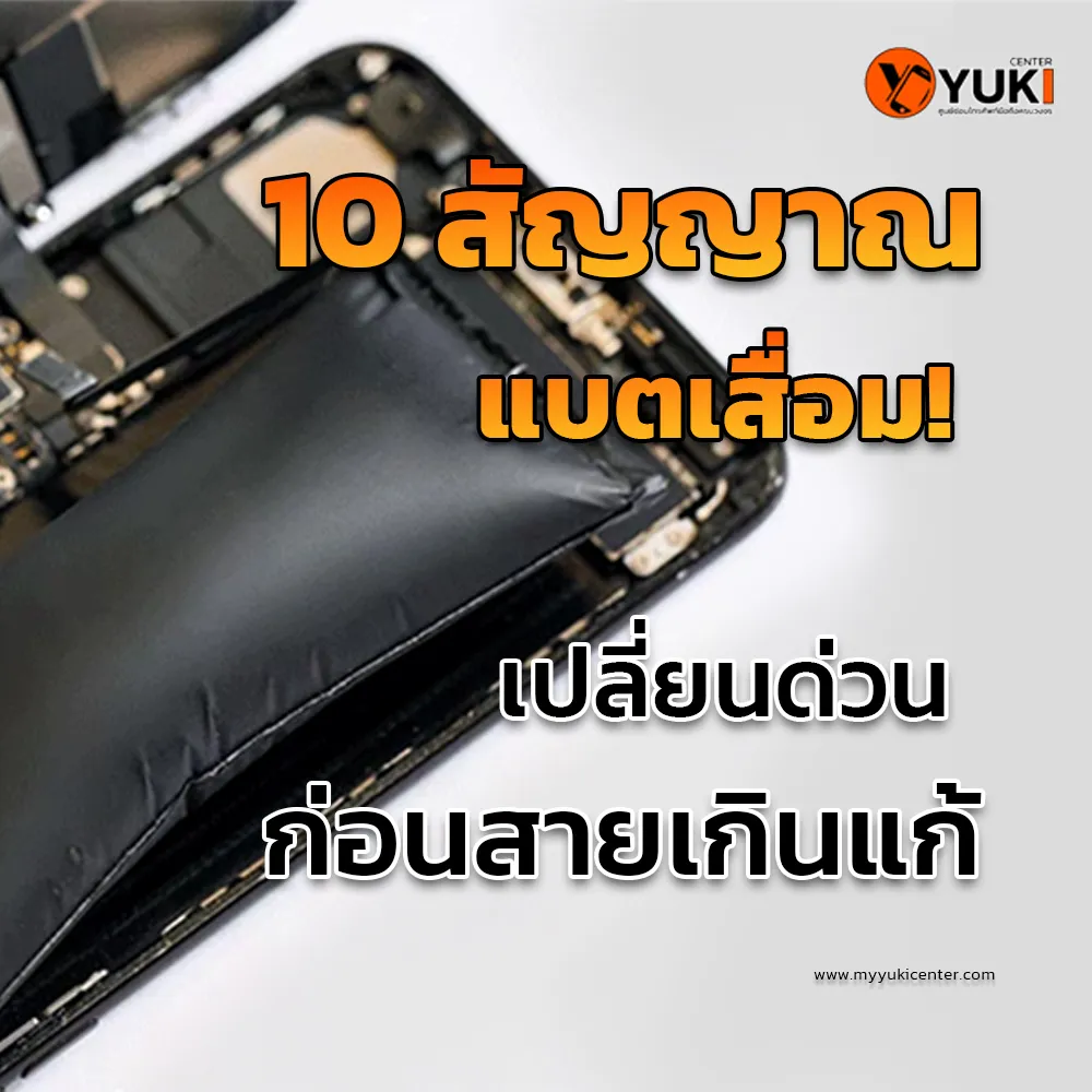 10 สัญญาณแบตเสื่อม