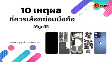 10 เหตุผลที่ควรซ่อมมือถือ