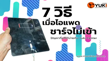 7 วิธีเมื่อไอแพดชาร์จไม่เข้า