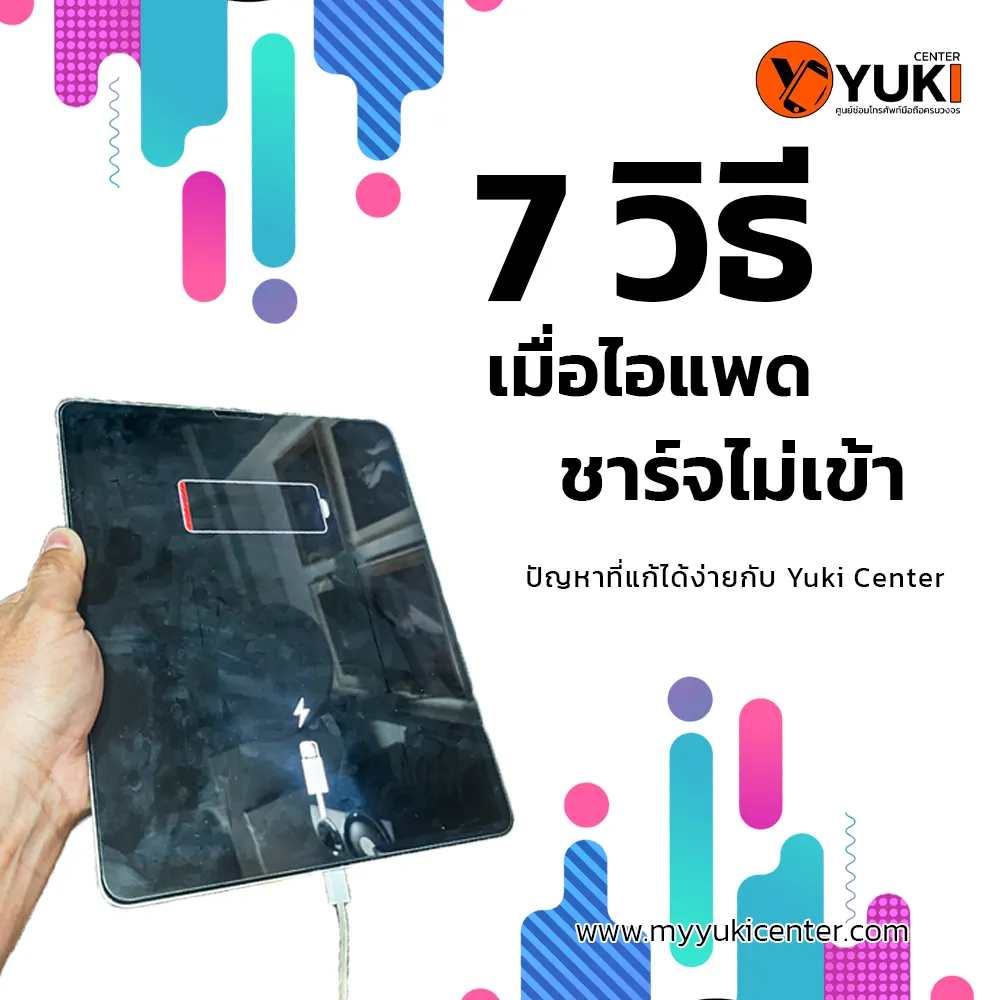 7วิธีเมื่อไอแพดชาร์จไม่เข้า