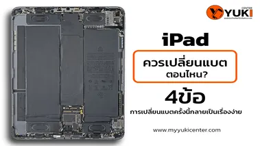 iPad ควรเปลี่ยนแบตตอนไหน4ข้อ