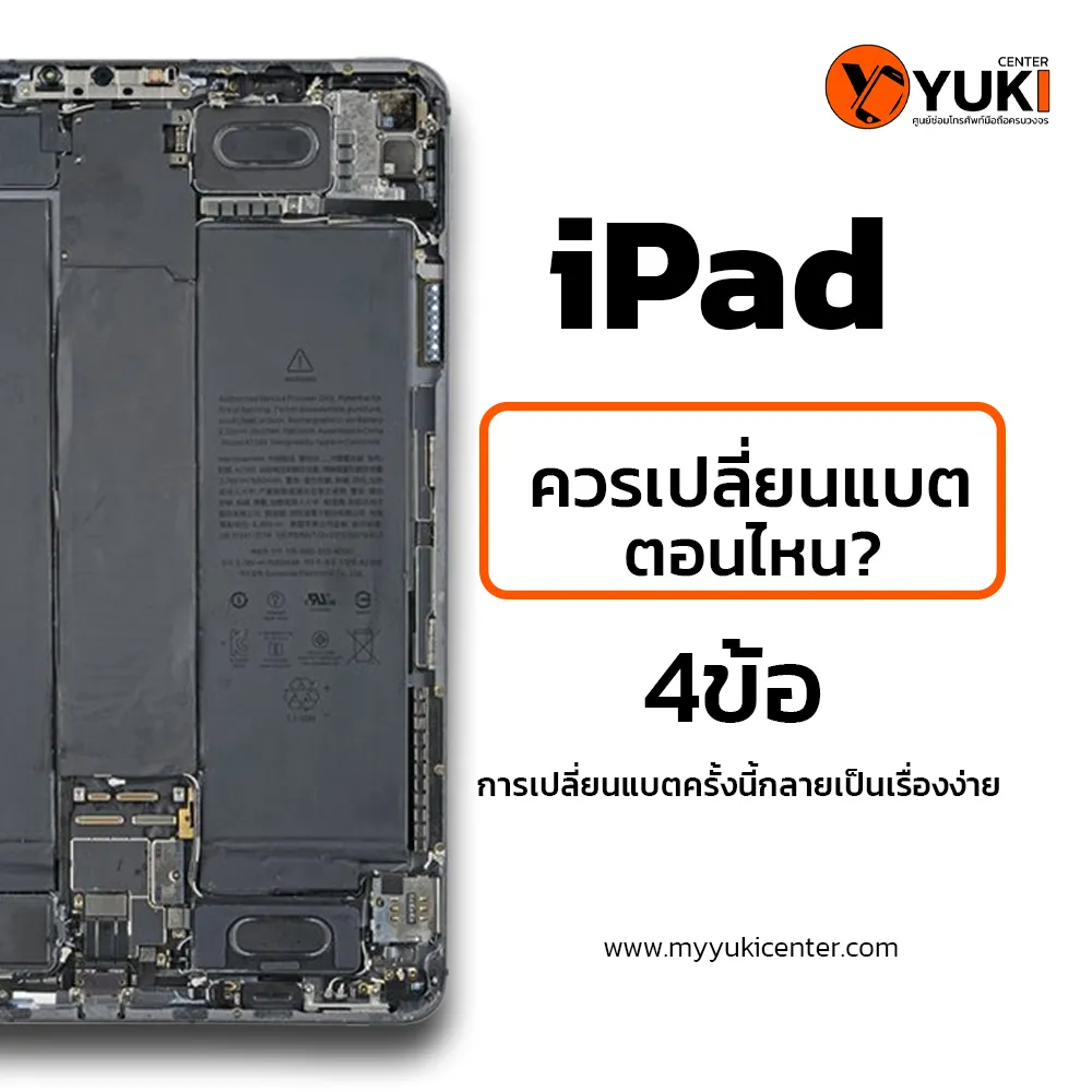 iPad ควรเปลี่ยนแบตตอนไหน4ข้อ