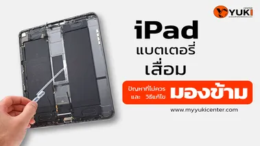 iPad แบตเสื่อมไม่ควรมองข้าม