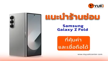 ซ่อม Samsung Galaxy Z Fold