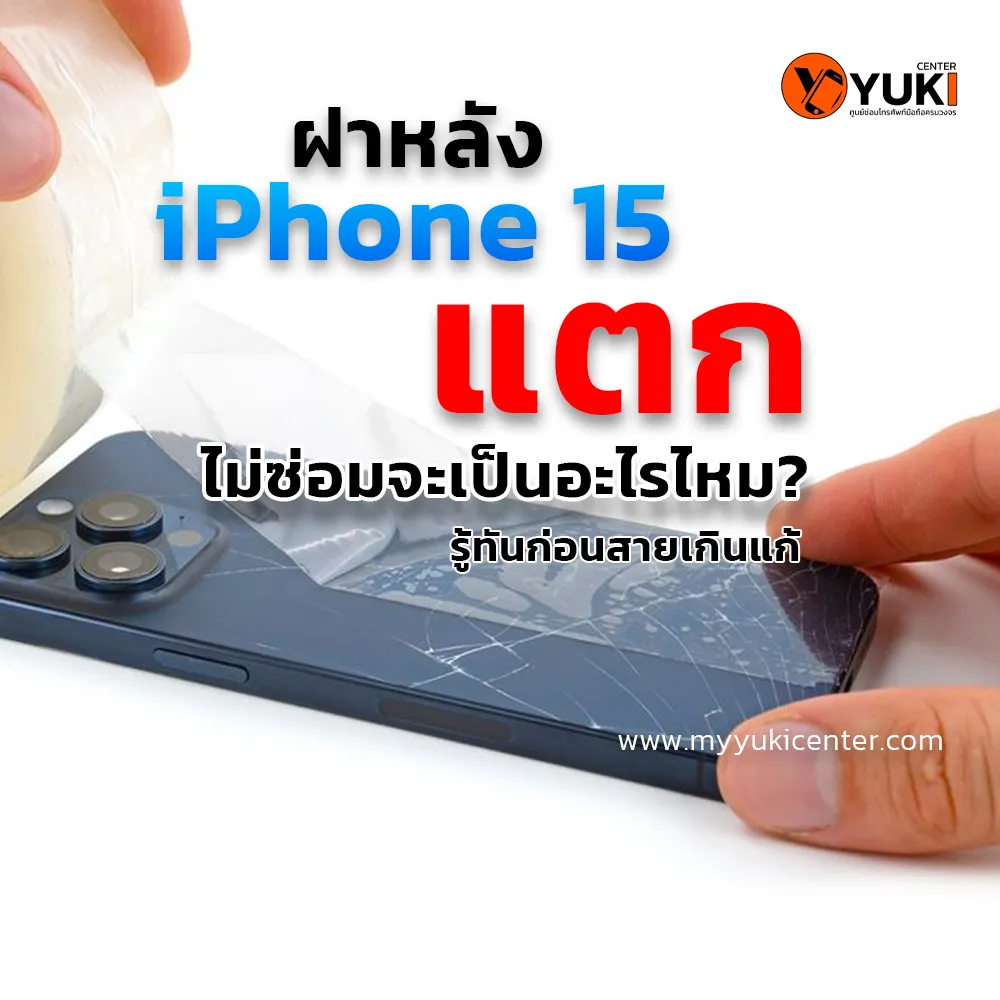 ฝาหลังiPhone15แตก