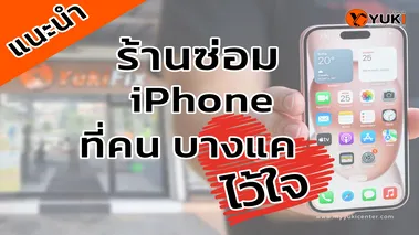 ร้านซ่อม iPhone เพชรเกษม25