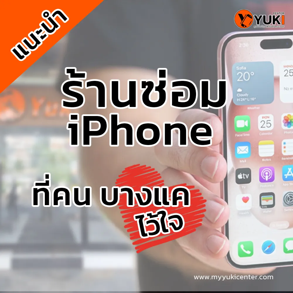 ร้านซ่อม iPhone เพชรเกษม25