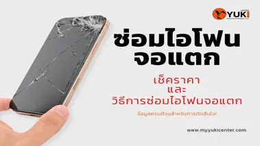 เช็คซ่อมไอโฟนจอแตก