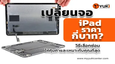เปลี่ยนจอไอแพดราคากี่บาท
