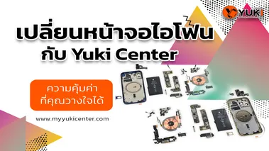 เปลี่ยนจอไอโฟนกับYukiCenter