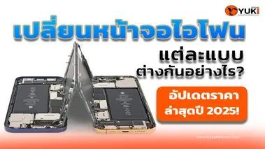 เปลี่ยนหน้าจอไอโฟน