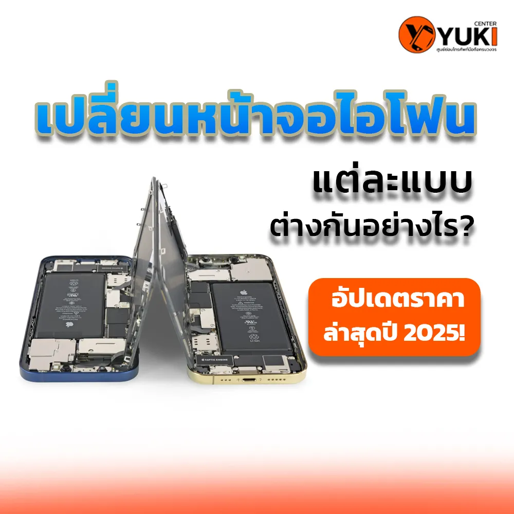 เปลี่ยนหน้าจอไอโฟน2025