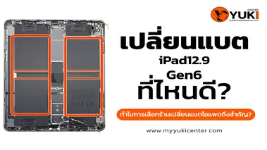 เปลี่ยนแบตiPad12.9Gen6
