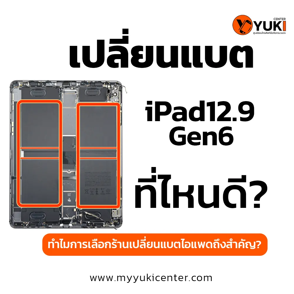 เปลี่ยนแบตiPad12.9Gen6