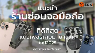 ร้านซ่อมจอมือถือเพชรเกษม2025