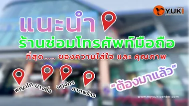 แนะนำร้านซ่อมมือถือจตุจักร