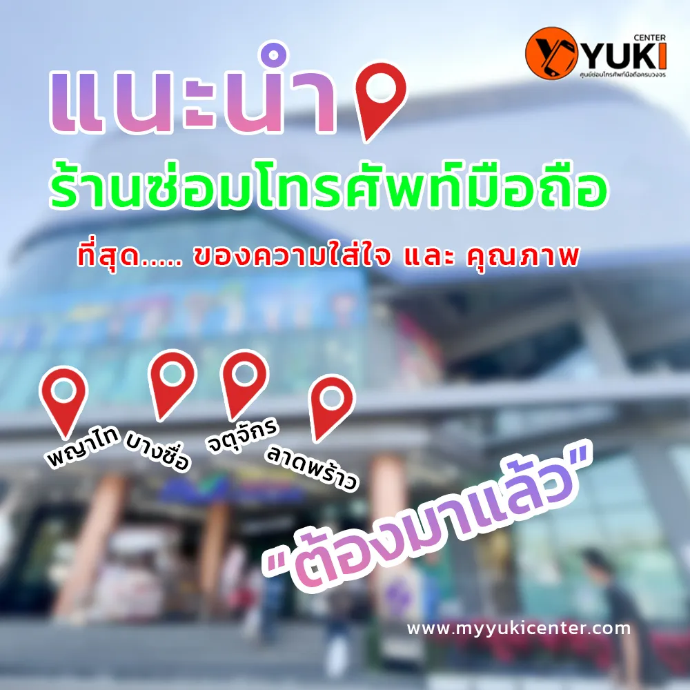 แนะนำ1ร้านซ่อมมือถือจตุจักร