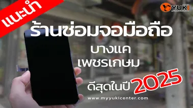 ร้านซ่อมจอมือถือเพชรเกษม25