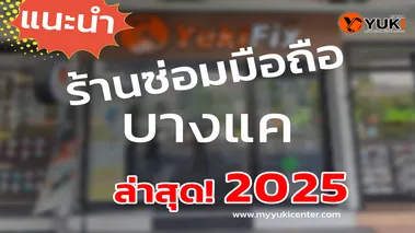 แนะนำร้านซ่อมมือถือบางแค2025