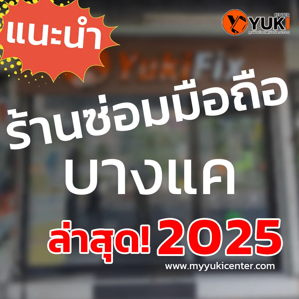 แนะนำร้านซ่อมมือถือบางแค2025