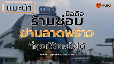 แนะนำร้านซ่อมมือถือลาดพร้าว