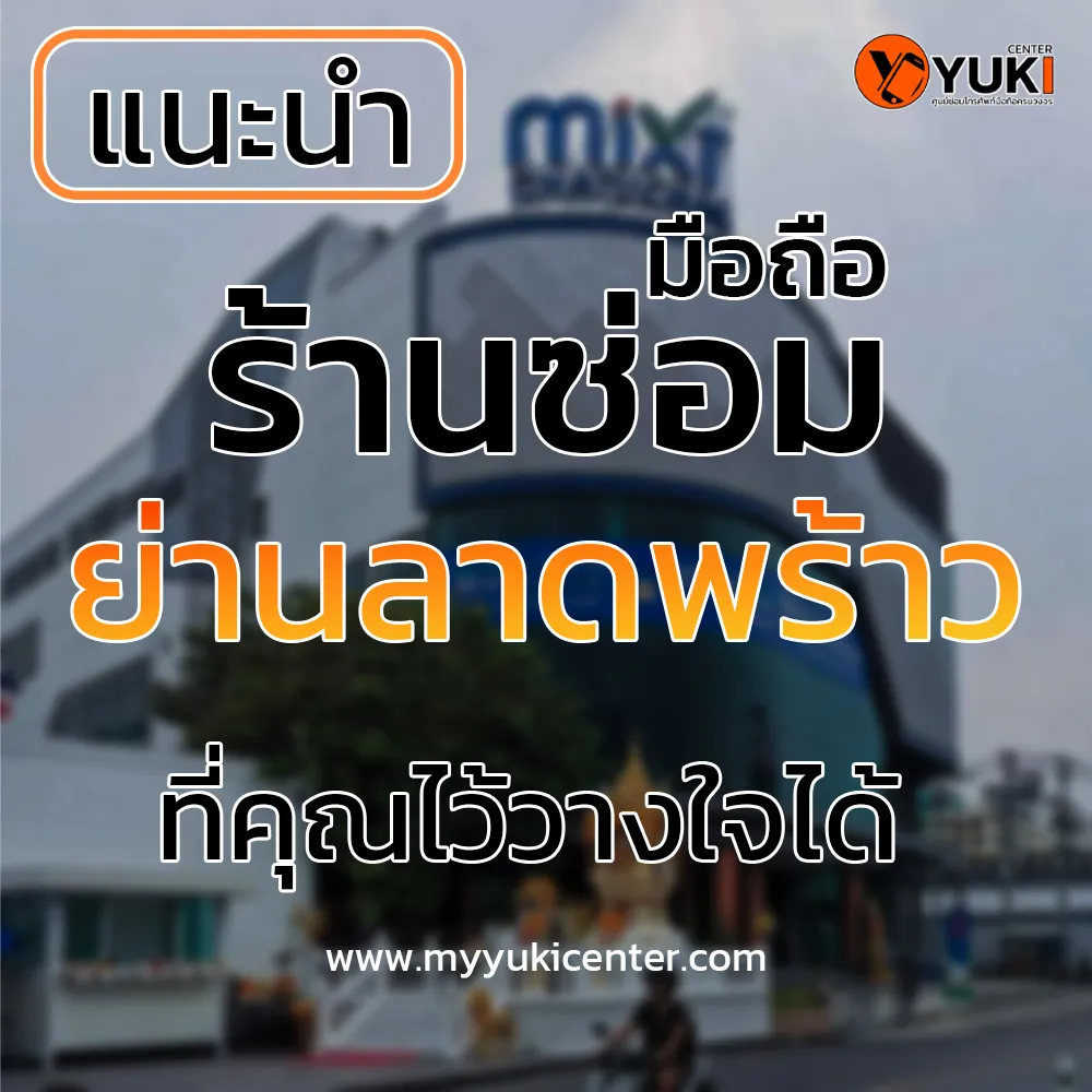 แนะนำร้านซ่อมมือถือลาดพร้าว