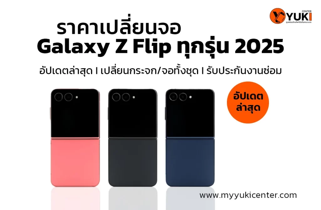 ราคา เปลี่ยนหน้าจอ Galaxy Z Flip ทุกรุ่น ปี 2025