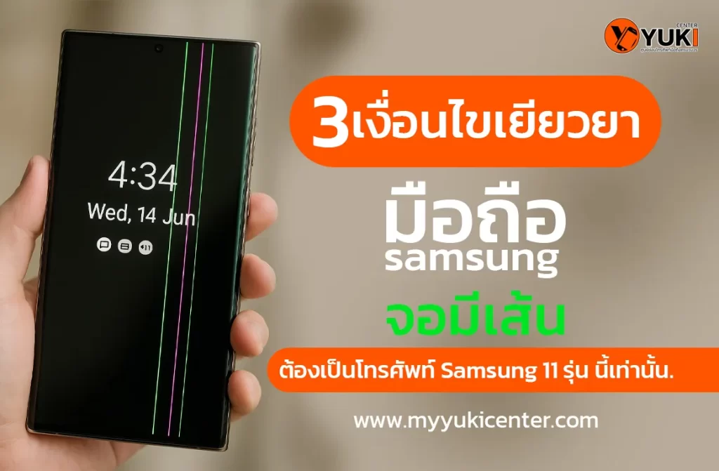 มือถือ Samsung หน้าจอเป็นเส้น 3 เงื่อนไขเยียวยา